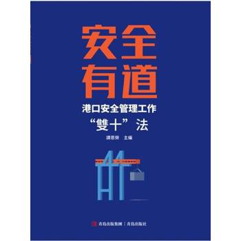 【電子書】安全有道——港口安全管理工作“雙十”法