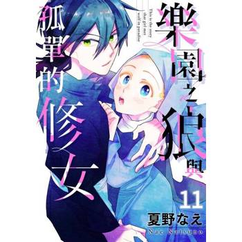 【電子書】樂園之狼與孤單的修女(第11話)