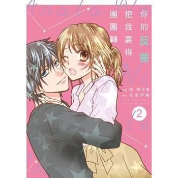 【電子書】你的反差把我耍得團團轉 2