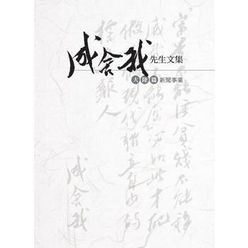 【電子書】成舍我先生文集：大陸篇．新聞事業