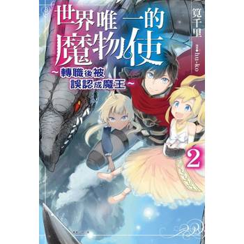 【電子書】世界唯一的魔物使～轉職後被誤認成魔王～(2)