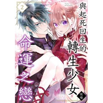 【電子書】與起死回生的轉生少女談場命運之戀(第2話)