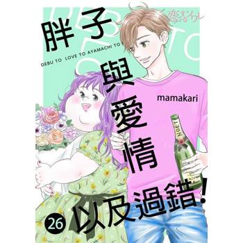 【電子書】胖子與愛情以及過錯！(第26話)