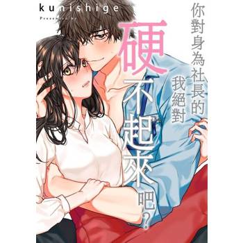 【電子書】你對身為社長的我絕對硬不起來吧？(第19話)