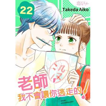 【電子書】老師，我不會讓你逃走的！(第22話)