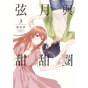 【電子書】弦月與甜甜圈 (3)