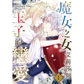 【電子書】魔女之女艾莉莎與王子的戀愛(第1話)