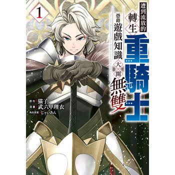 【電子書】遭到流放的轉生重騎士憑藉遊戲知識大開無雙 (1)