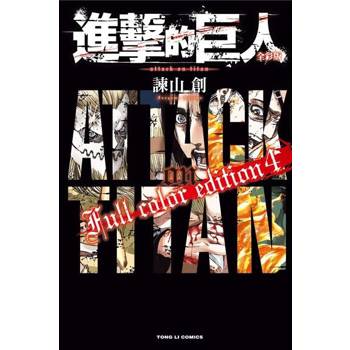 【電子書】進擊的巨人 全彩版 (4)