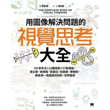 【電子書】用圖像解決問題的視覺思考大全