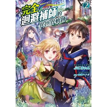【電子書】完全迴避補師的異世界軌跡(2)