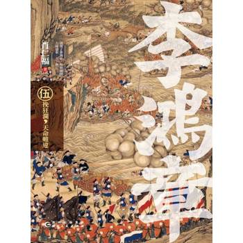 【電子書】李鴻章·伍：挽狂瀾，天命難違