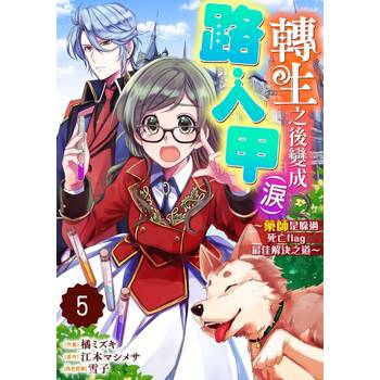 【電子書】轉生之後變成路人甲（淚）～藥師是躲過死亡flag最佳解決之道～ 05