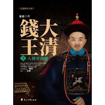 【電子書】大清錢王.3，人情亦商機