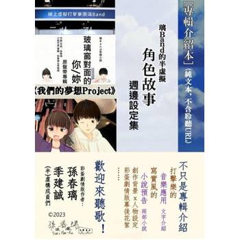 【電子書】[專輯介紹本](純文本|不含聆聽QR Code)璃Band的半虛擬角色故事系列音樂小說(《玻璃窗對面的你》/《我們的夢想Project》)