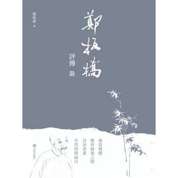 【電子書】鄭板橋評傳
