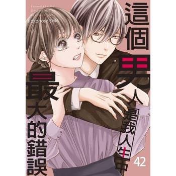 【電子書】這個男人是我人生中最大的錯誤(第42話)