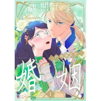 【電子書】顧問千金，阿瑪蒂亞的婚姻(第1話)