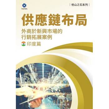 【電子書】《他山之石系列》供應鏈布局-外商於新興市場的行銷拓展案例-印度篇
