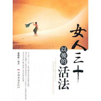 【電子書】女人三十以後的活法