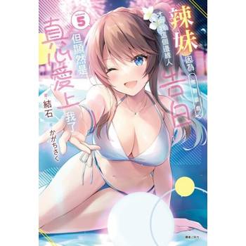【電子書】辣妹因為懲罰遊戲才向我這個邊緣人告白，但顯然是真心愛上我了(5)