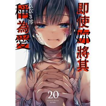 【電子書】即使妳將其稱為愛(第20話)