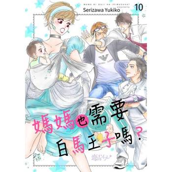 【電子書】媽媽也需要白馬王子嗎？(第10話)