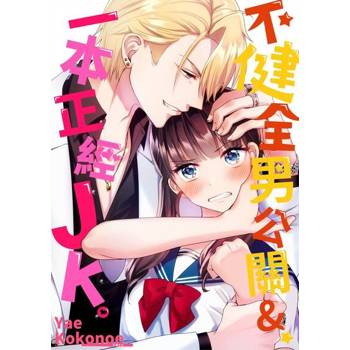 【電子書】不健全男公關&一本正經JK。(第2話)