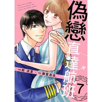 【電子書】偽戀直達航班 7
