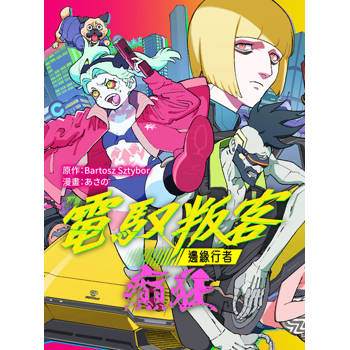 【電子書】電馭叛客：邊緣行者 癲狂 第6話