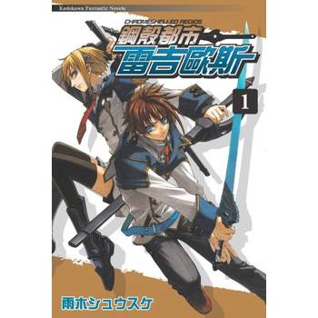 【電子書】【套書】鋼殼都市雷吉歐斯 (1-25)