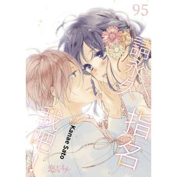 【電子書】請永久指名我吧！(第95話)