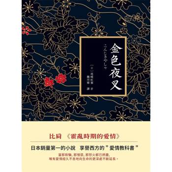 【電子書】金色夜叉