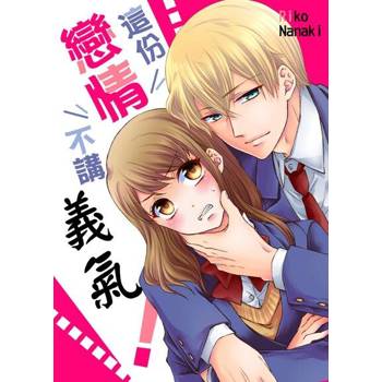 【電子書】這份戀情不講義氣！(第2話)