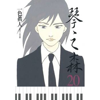 【電子書】琴之森(20)