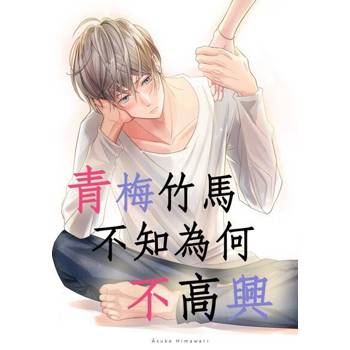 【電子書】青梅竹馬不知為何不高興(第2話)