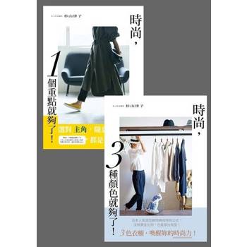 【電子書】時尚，1個重點就夠了 x 時尚，3種顏色就夠了（套書）