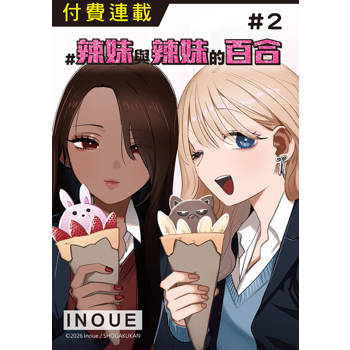 【電子書】#辣妹與辣妹的百合 第2話