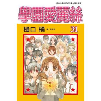 【電子書】學園愛麗絲(31)完