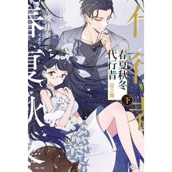 【電子書】春夏秋冬代行者 夏之舞 下(2)
