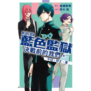 【電子書】小說 BLUE LOCK 藍色監獄 決戰前的我們。千切‧玲王‧凜(全)