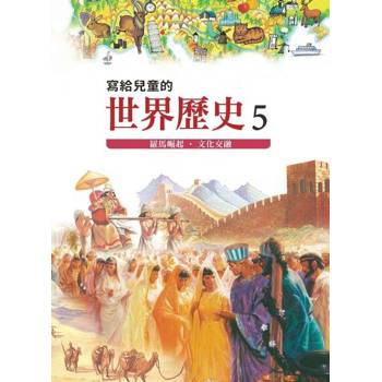 【電子書】寫給兒童的世界歷史5——羅馬崛起．文化交融 陳衛平 著 天衛 出版