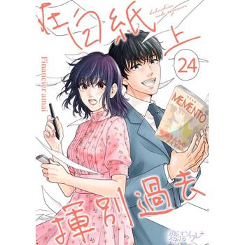 【電子書】在白紙上揮別過去(第24話)