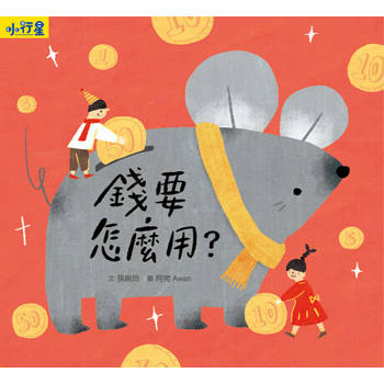 【電子書】小行星知識繪本：錢要怎麼用？（附故事音檔）