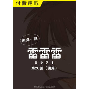 【電子書】再來一點《雷雷雷》 第20話（後篇）