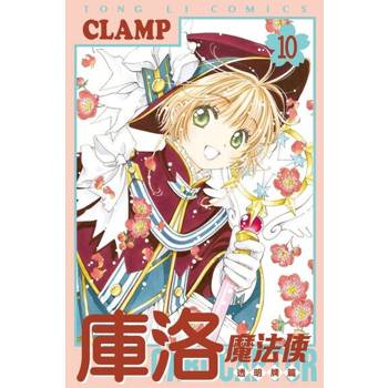 【電子書】庫洛魔法使 透明牌篇 (10)