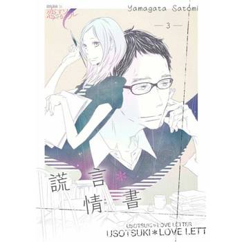 【電子書】謊言＊情書(第3話)