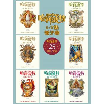 【電子書】【套書】哈利波特 1~7【繁體中文版25週年紀念首發】
