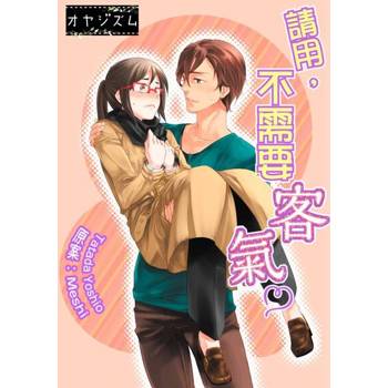 【電子書】請用，不需要客氣(全)