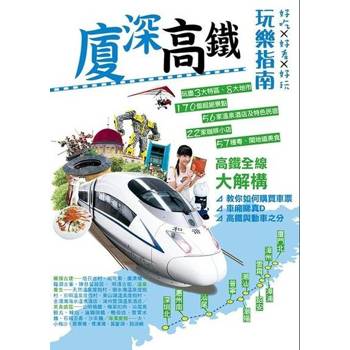 【電子書】廈深高鐵玩樂指南